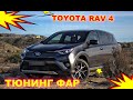 Ð¢ÑŽÐ½Ð¸Ð½Ð³ Ð¸ ÑƒÐ»ÑƒÑ‡ÑˆÐµÐ½Ð¸Ðµ Ñ„Ð°Ñ€ Ð½Ð° Toyota RAV4 ÑƒÑÑ‚Ð°Ð½Ð¾Ð²ÐºÐ° ÑÐ²ÐµÑ‚Ð¾Ð´Ð¸Ð¾Ð´Ð½Ñ‹