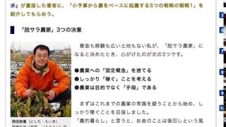 No2　借金なし、補助金なし、農薬なし、ロスなし、宣伝費なし！それでも農業で売上１２００万円、利益６００万円を幸せに稼いでいる！