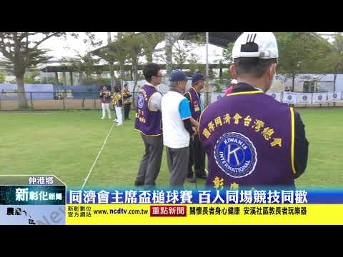 新彰化新聞20201216 同濟會主席盃槌球賽 百人同場競技同歡