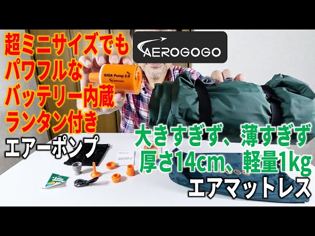 バッテリー内蔵で超ミニサイズ！電動エアーポンプ AEROGOGO NEW GIGA