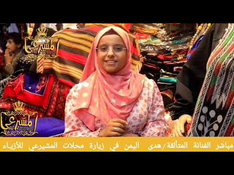الفنانة/هدى اليمن مباشر من محلات المشيرعي للأزياء التراثية