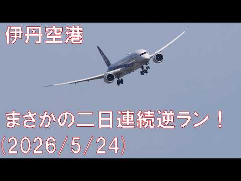 年間数％のレアな確率・まさかの二日連続・伊丹空港逆ラン離着陸の日(2026/5/24) #8k #飛行機 #airport