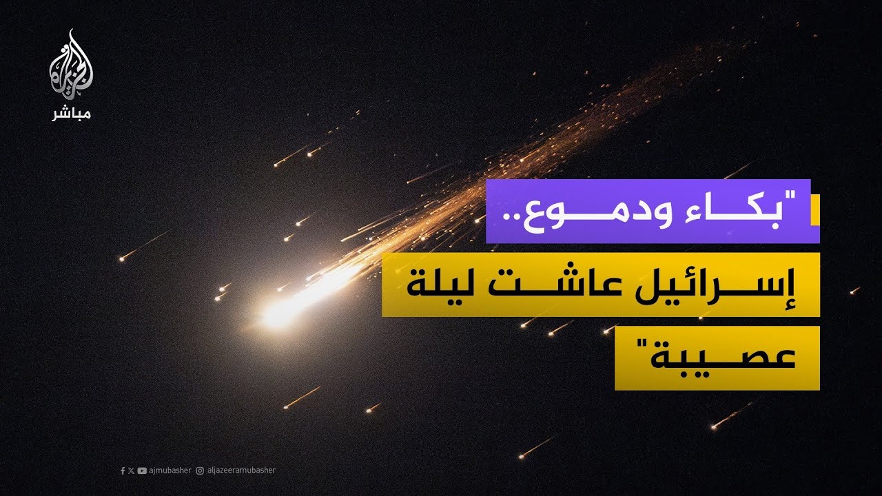 أستاذ في جامعة بن غوريون: إسرائيل عاشت ليلة عصيبة