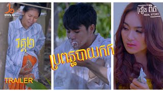 [ TRAILER ] ប្រពន្ធបាយកក វគ្គ ២| Propun Bay kork