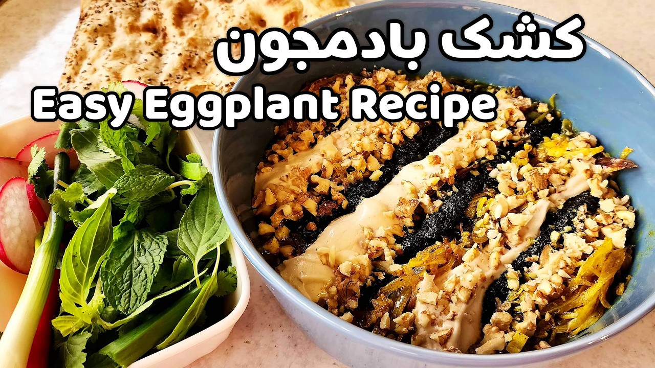 Delicious Eggplant Recipe|کشک بادمجون  لذیذ،ایندفعه اینجوری درست کن!#eggplantrecipe #آشپزی_آسان