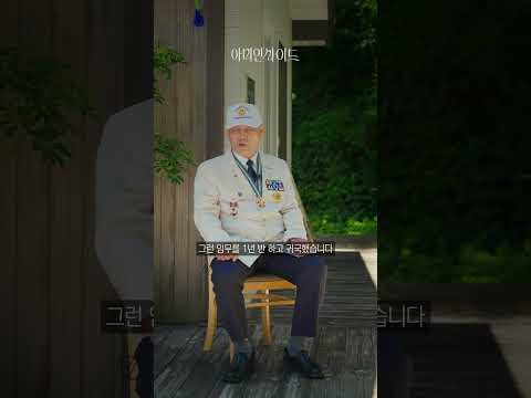 [아미인사이드] EP.15 <strong>6</strong>·<strong>25전쟁</strong> 참전용사 이만근 옹 #<strong>6</strong>·<strong>25전쟁</strong> #육군 #참전용사