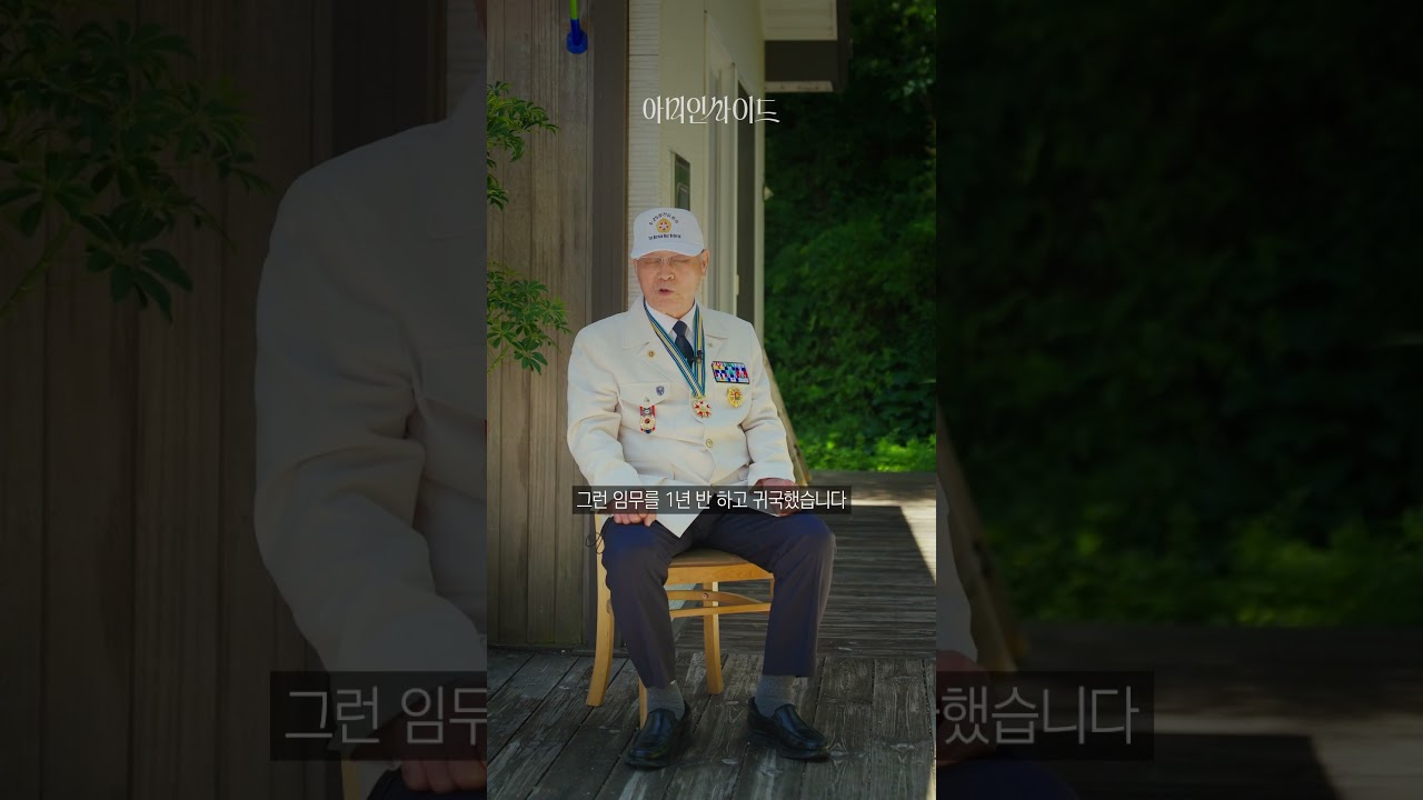 [아미인사이드] EP.15 6·25전쟁 참전용사 이만근 옹 #6·25전쟁 #육군 #참전용사