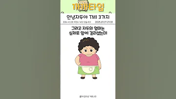 안녕자두야 TMI 3가지 Shorts 