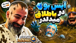 آیس بو در باطلاق میدلدر😂شاهرخ دهنت سرویس🤣