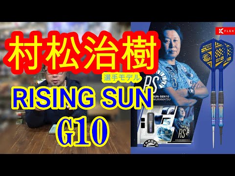 Darts] Haruki Muramatsu Player Model RISING SUN G10 - YouTube