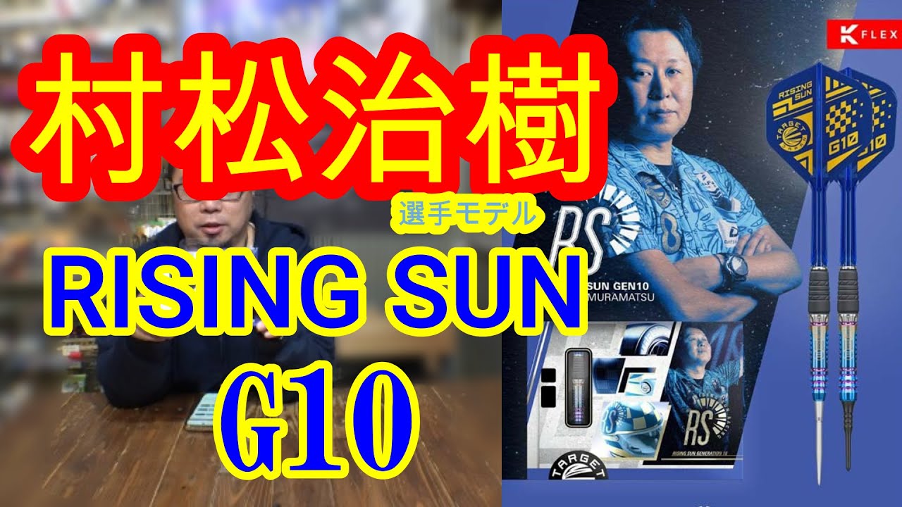 【ダーツ】村松治樹選手モデル　RISING SUN G10