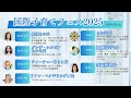 国際子育てフェス2025