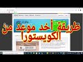طريقة أخد موعد من الكويستورة Questura 