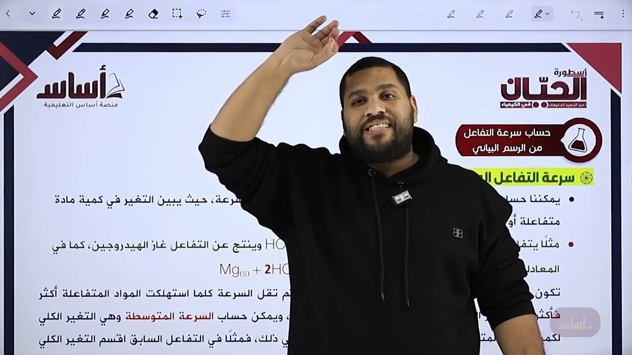 الحصة الثالثة من الفصل الثاني | حساب سرعة التفاعل من الرسم البياني | الأستاذ عبد الحميد الدغيمات