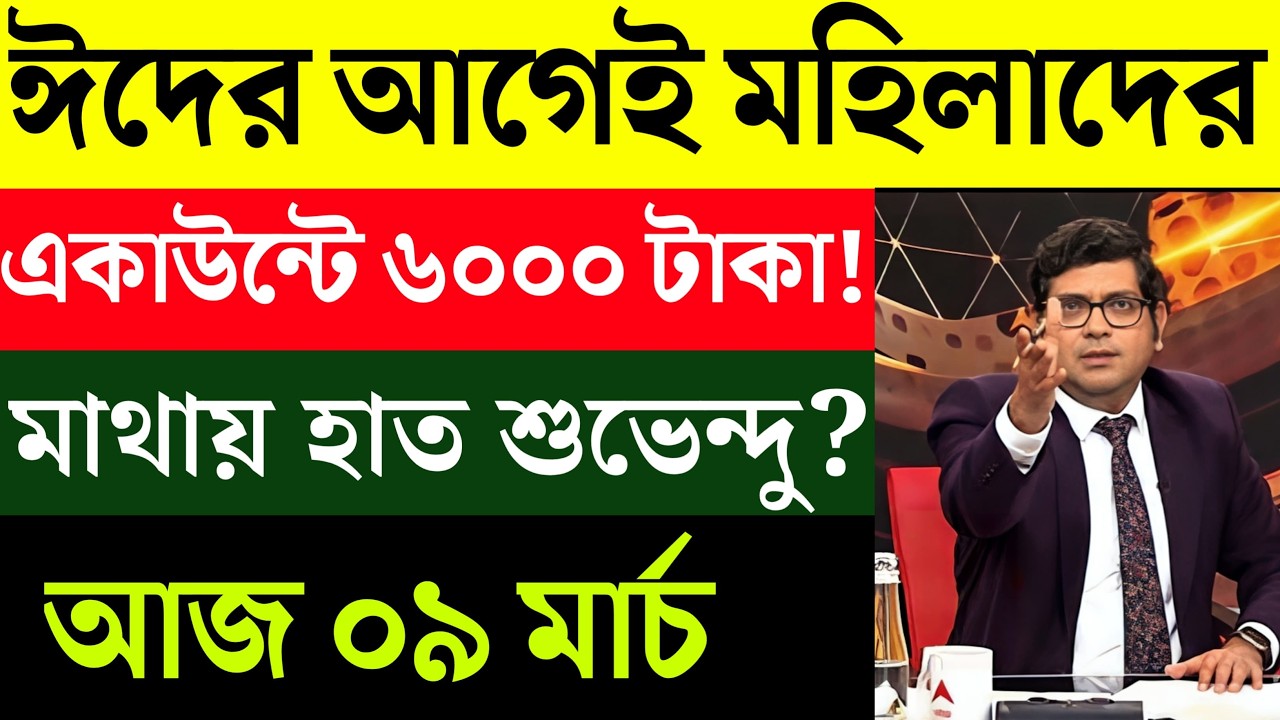 09 March 2026 Akashvani Live news | আকাশবাণী কলকাতা স্থানীয় সংবাদ | আকাশবাণী বাংলা সংবাদ