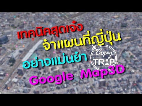 Japan EP4 เที่ยวญี่ปุ่นกับ เทคนิคหาที่พัก จำแผนที่อย่างแม่นยำ ด้วย Google MAP 3D