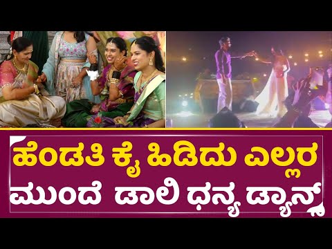 Daali Dhananjaya - Dhanyatha Marriage: ಹೆಂಡತಿ ಕೈ ಹಿಡಿದು ಎಲ್ಲರ ಮುಂದೆ ಡ್ಯಾನ್ಸ್ ಮಾಡಿದ ಡಾಲಿ ಧನ್ಯ| SStv Daali Dhananjaya - Dhanyatha Marriage: ಹೆಂಡತಿ ಕೈ ಹಿಡಿದು ಎಲ್ಲರ ಮುಂದೆ ಡ್ಯಾನ್ಸ್ ಮಾಡಿದ ಡಾಲಿ ಧನ್ಯ| SStv
