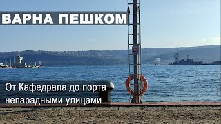 Варна: от Кафедрала до порта неочевидными путями