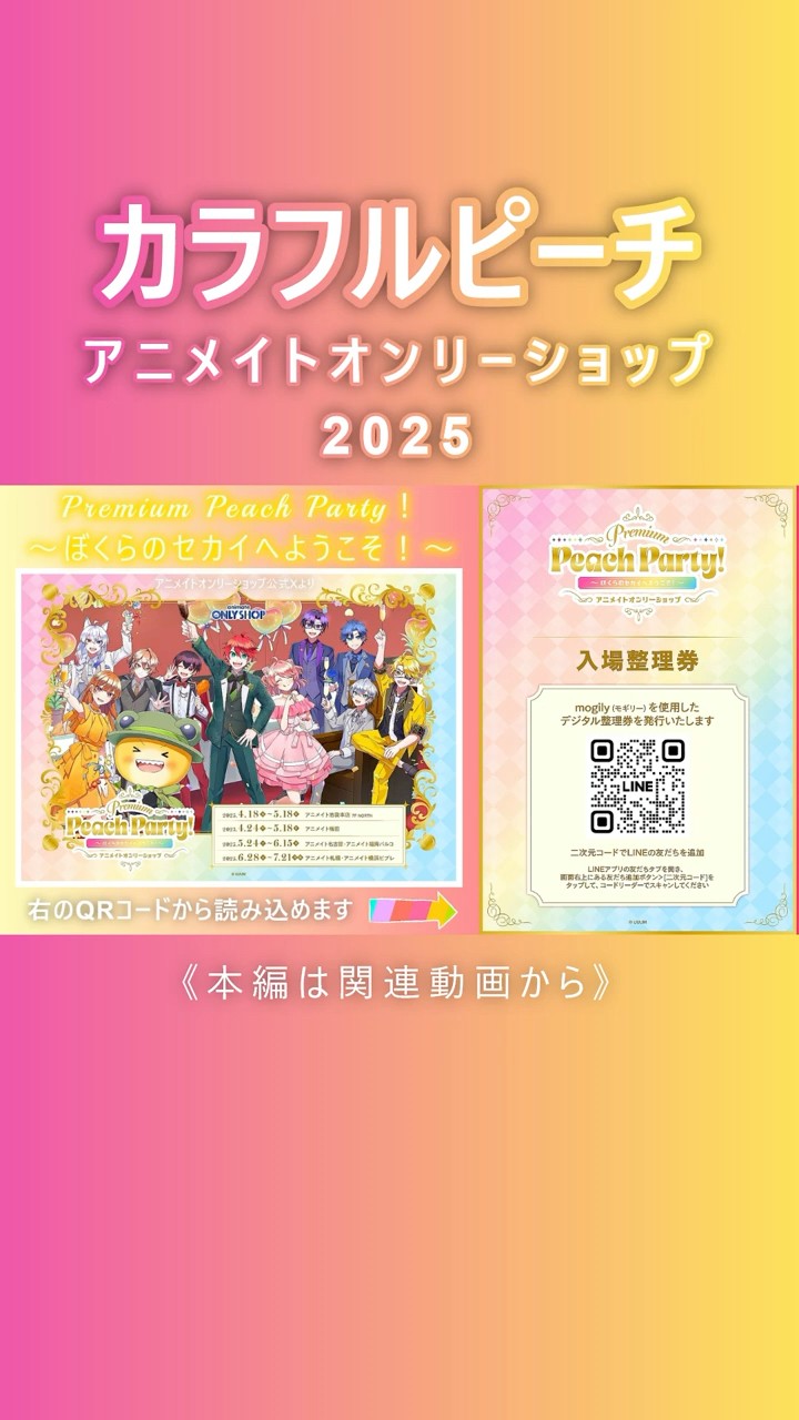 からぴちオンリーショップ」『Premium Peach Party！〜ぼくらのセカイ