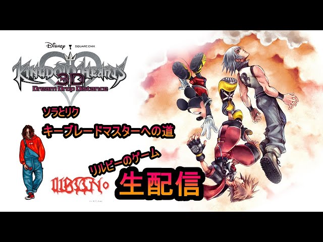 キングダムハーツ3D】キングダムハーツDream Drop Distance #2 ソラと