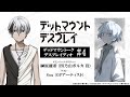 【第4回】ゲスト:Sou|デッドマウントーク・デスプレイディオ|TVアニメ「デッドマウント・デスプレイ」