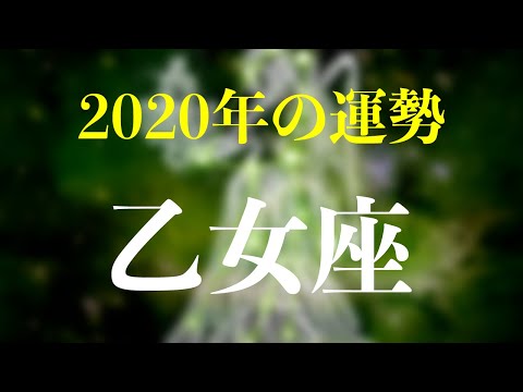 2020年の運勢・乙女座の運勢