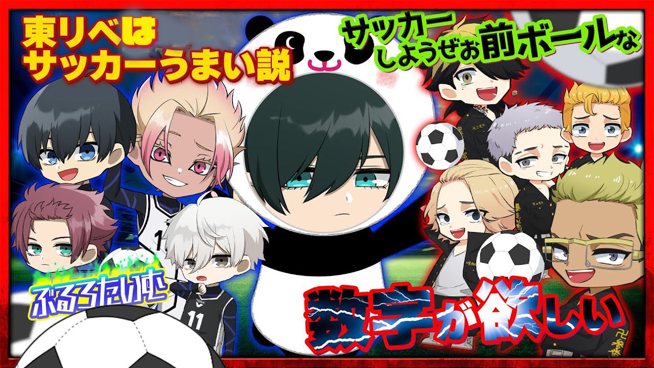【ブルーロック】【東京リベンジャーズ】サッカーしようぜ!!夢のコラボ対決!!【声真似】【アニメ】【漫画】