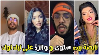 Salwa Zarhane & Abdlelazize Ouenza / شاهد أروع مقاطع بين سلوى و وانزة على تيك توك