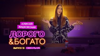 Алексей Жидковский - Дорого & Богато. 1 сезон 10 выпуск. Свекольник