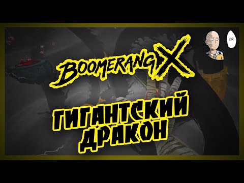 Очень сложная миссия и эпичный боссфайт! Финал игры! | Boomerang X #3