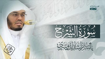 المصحف المرتل من الحرم المكي للشيخ ياسر الدوسري | سورة AshShra