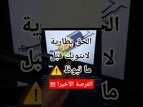 الحق بطارية لابتوبك قبل ما تبوظ لابتوب بطارية ويندوز أسرار الويندوز