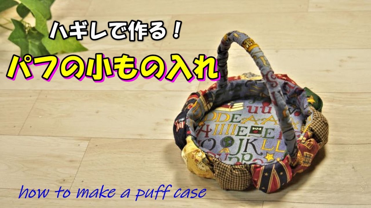 ハギレでできる！パフの小もの入れ★ちょうどいい大きさのケースができるよ！