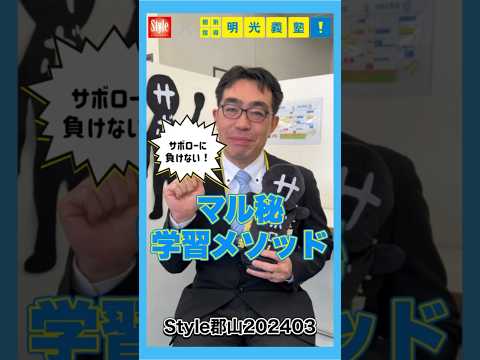 【明光義塾 郡山うねめ通り教室】サボローでおなじみ！毎日通いたくなる「白いご飯」のような塾【福島県郡山市の個別指導塾】 #shorts