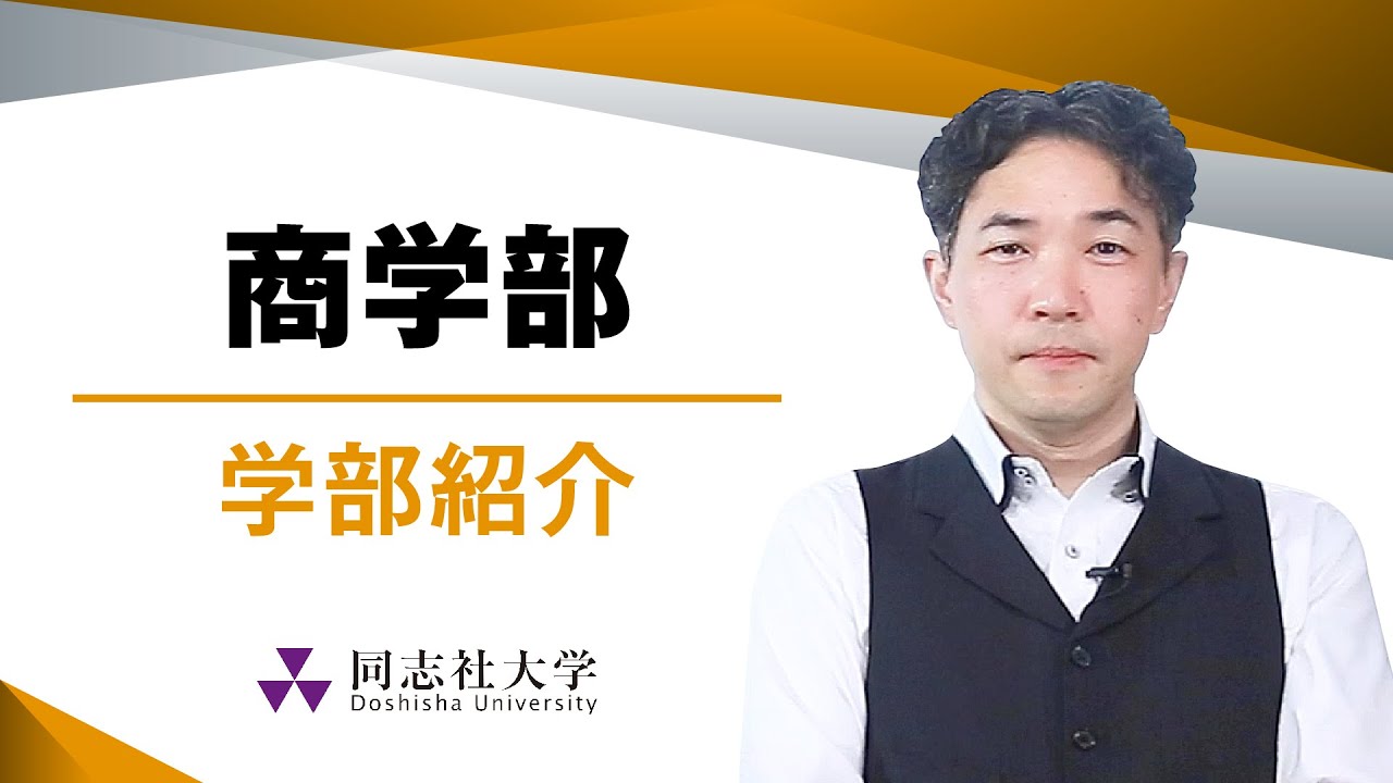 商学部 学部紹介 同志社大学 Youtube 商学部 学部紹介 同志社大学 Youtube
