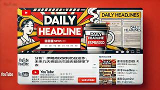 Learn Chinese from Daily Headline 今日头条 (Monday, 2 March 2026), HSK6 #learnchinese
