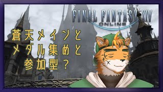 【FF14蒼天＆その他編～ちょい参加型かも編】シナリオ進めんと行動範囲広がらんなんて聞いてへんかった！【宍虎針一/ケモノ系VTuber】