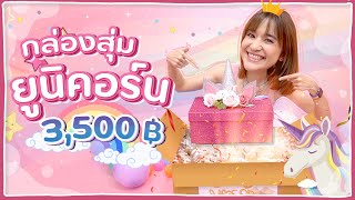 กล่องสุ่มยูนิคอร์น 3,500 บาท เปิดกันครั้งแรก ฟรุ๊งฟริ๊งมากก #มิตรรักนักสุ่ม 🍊ส้ม มารี 🍊