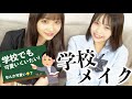 【学生必見!】現役JKのスクールメイク！【学校メイク】