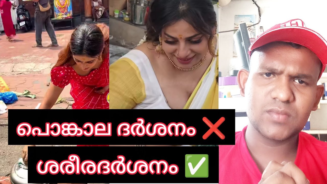 ആറ്റുകാൽ പൊങ്കാല യിൽ അഴിഞ്ഞാട്ടം. നായിക മാരും ഓൺലൈൻ മീഡിയകളും.