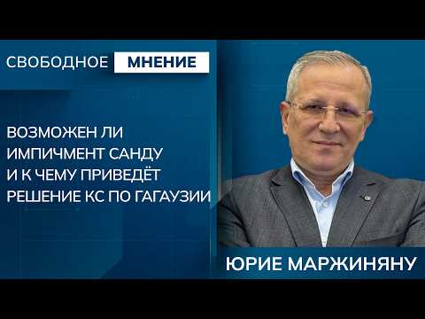 Юрие Маржиняну: Возможен ли импичмент Санду и к чему приведёт решение КС по Гагаузии