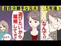 【漫画】自分勝手な夫「離婚しよw」→5年後…夫「やり直そ!」元夫が復縁要請してきたので現実を突きつけたったw【マンガ動画】