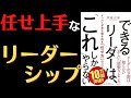 【任せ上手なリーダーシップ】できるリーダーは、「これ」しかやらない～メンバーが自ら動き出す「任せ方」のコツ～