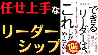 【任せ上手なリーダーシップ】できるリーダーは、「これ」しかやらない～メンバーが自ら動き出す「任せ方」のコツ～