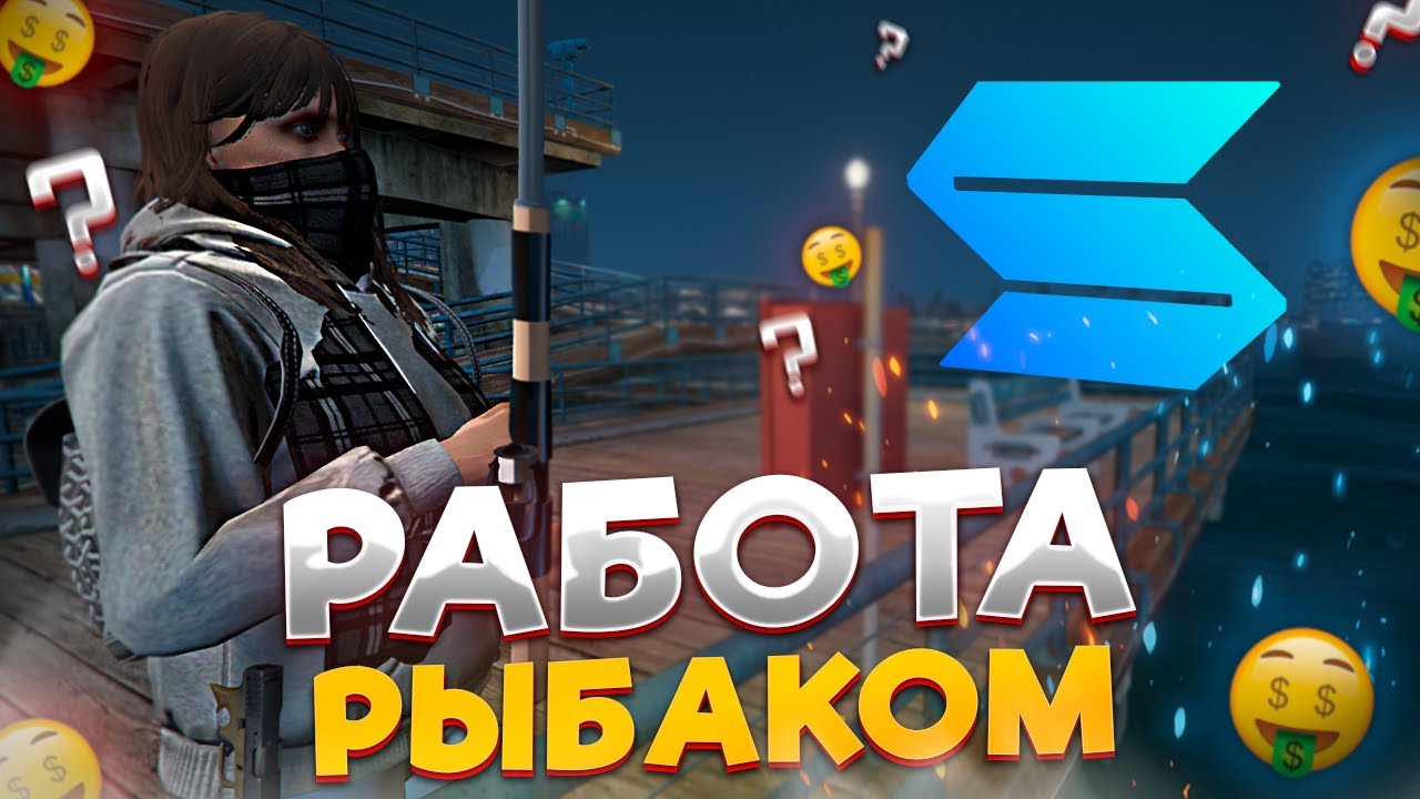 РАБОТА РЫБАКОМ - ТОП 1 ЗАРАБОТОК на SMOTRA RAGE GTA 5 RP   СМОТРА РЕЙДЖ ГТА 5 РП