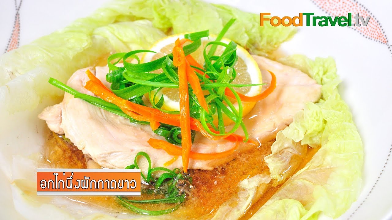 อกไก่นึ่งผักกาดขาว (อาหารสำหรับผู้ป่วยมะเร็ง) | FoodTravel