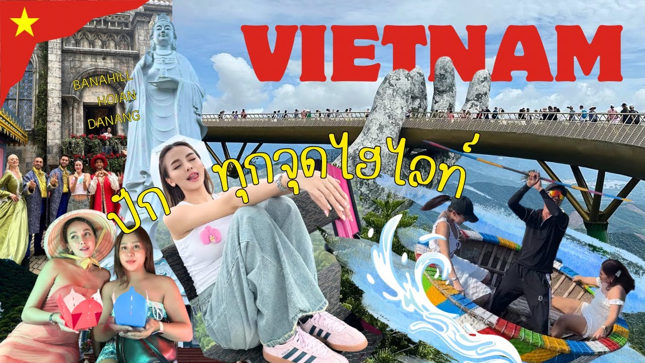 เที่ยวเวียดนาม บานาฮิลล์,ฮอยอัน,ดานัง กับเพื่อนรักทริปนี้เราจะไม่ทะเลาะกัน! l VIETNAM VLOG 🇻🇳