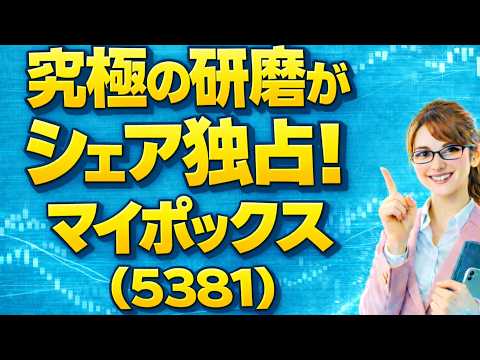 【時短Ver】　マイポックス（5381）生成AI・EVの命運を握る「究極の磨き」！100年企業の逆襲が始まる