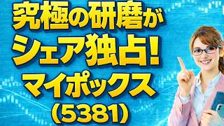 【時短Ver】　マイポックス（5381）生成AI・EVの命運を握る「究極の磨き」！100年企業の逆襲が始まる