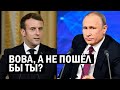 Срочно - Макрон послал Путина - Кремль прокидал Францию и ответил за это - Свежие новости